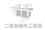  二排多軸木工鉆床