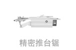 精密推臺鋸