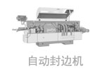  自動封邊機