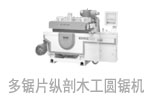  多鋸片縱剖木工圓鋸機