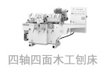  四軸四面木工刨床