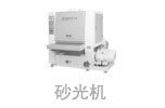  砂光機